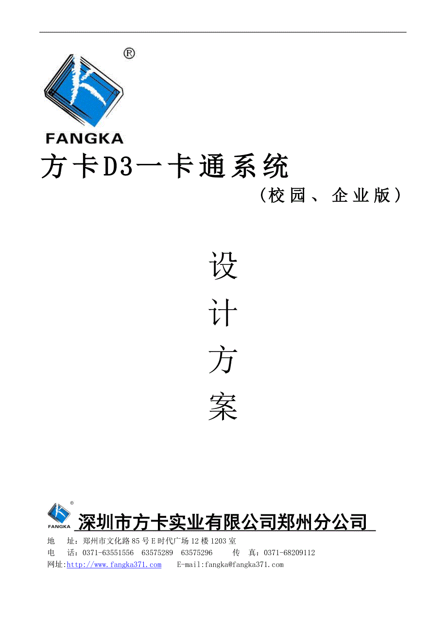 企业、校园IC卡一卡通系统方案(2012版)_第1页