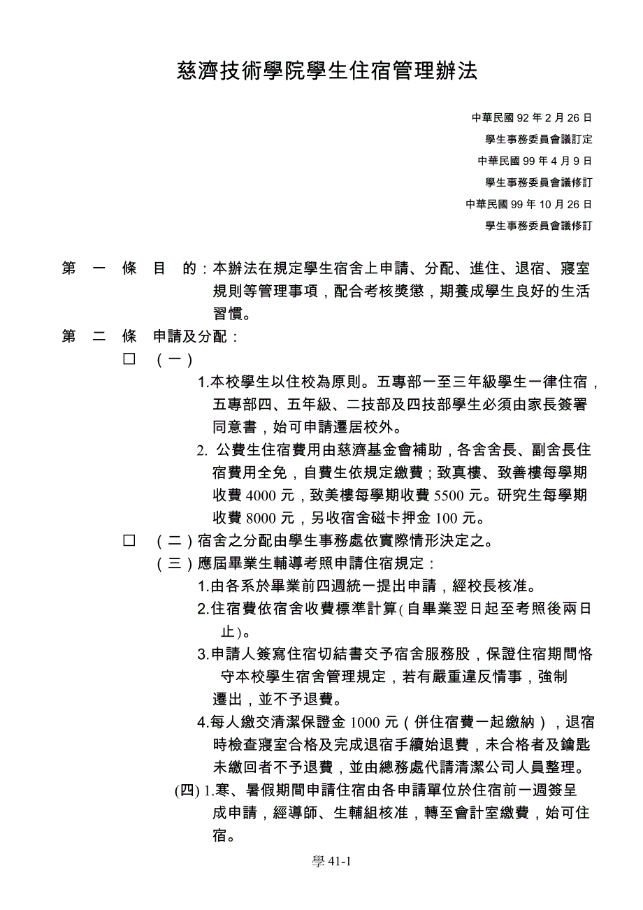 慈济技术学院学生住宿管理办法_第1页