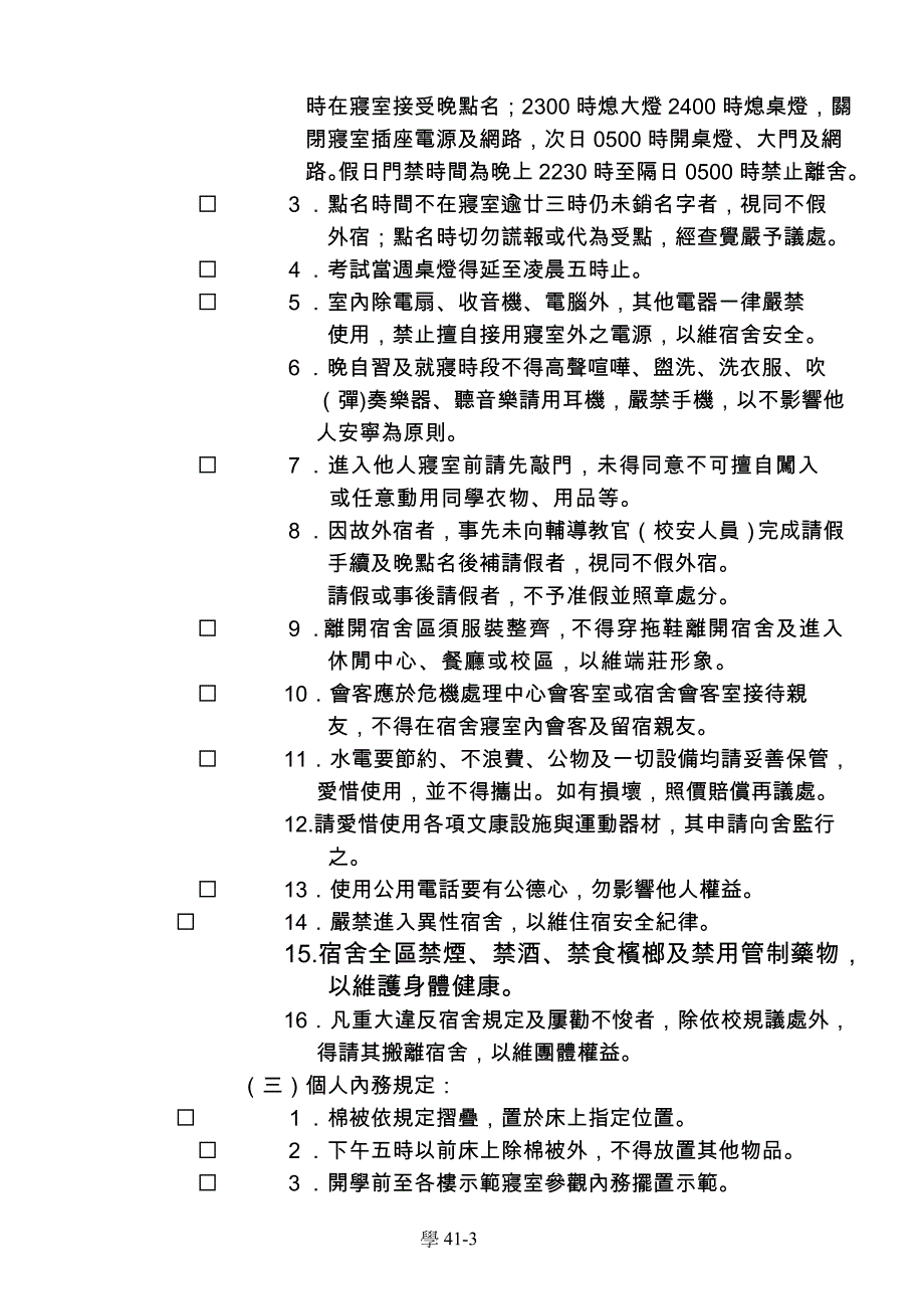 慈济技术学院学生住宿管理办法_第3页