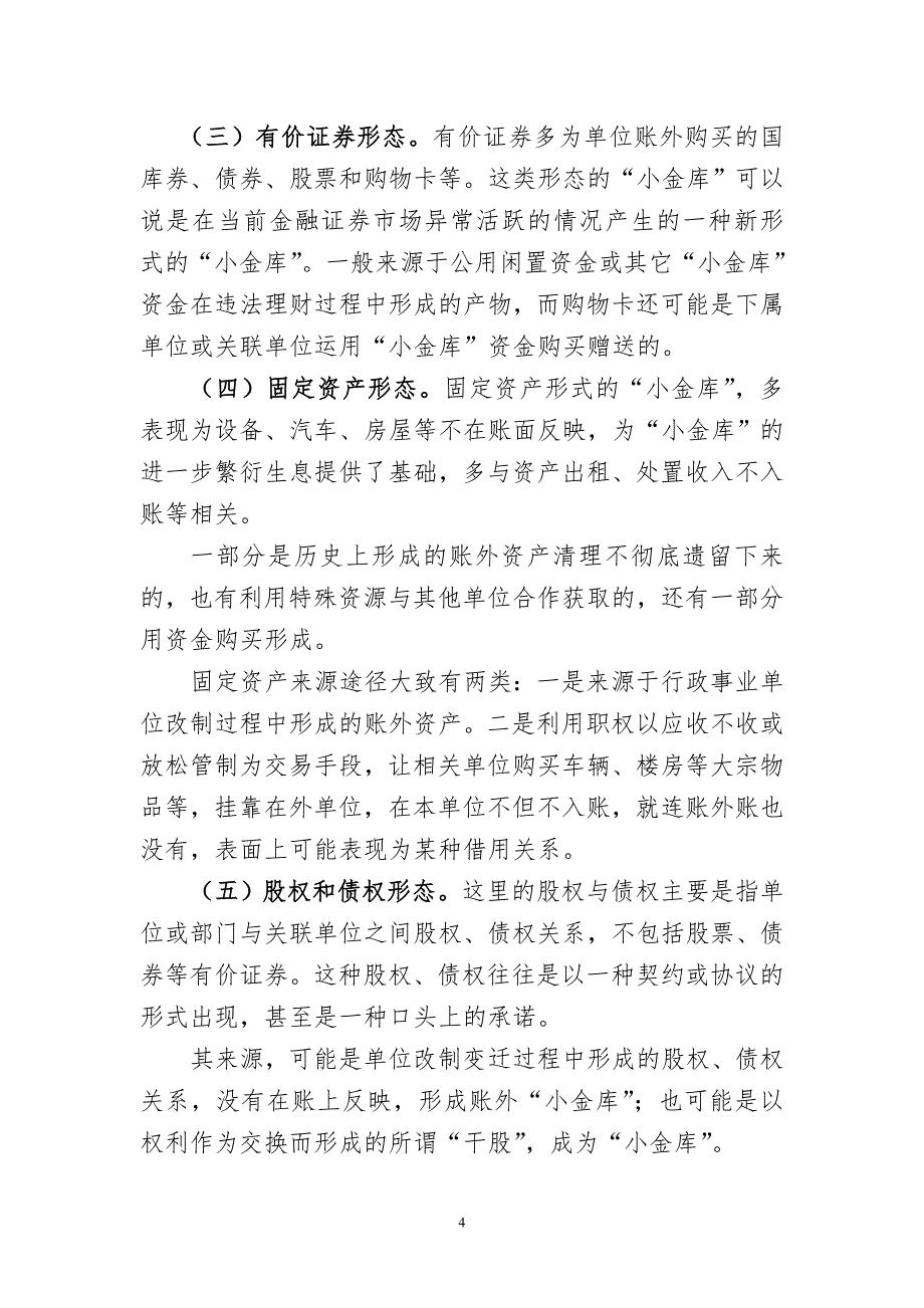 党政机关事业单位小金库重点检查培训资料_第4页