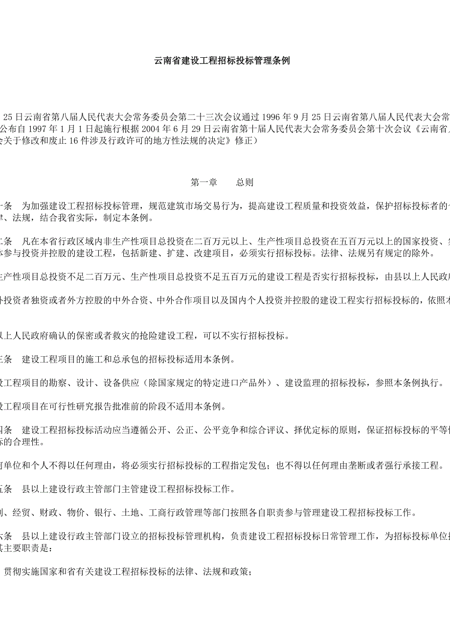 云南省建设工程招标投标管理条例_第1页