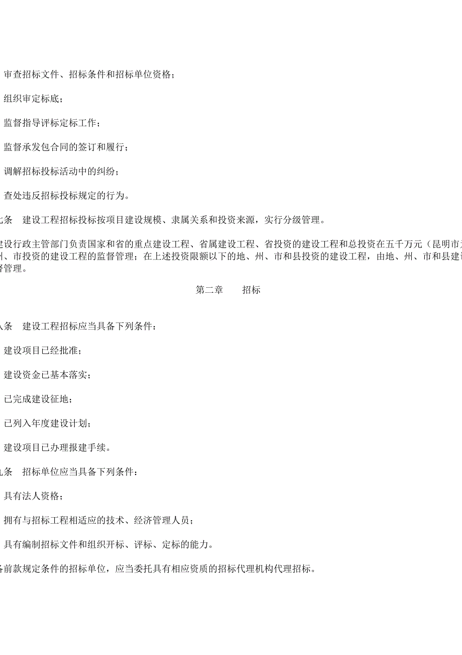 云南省建设工程招标投标管理条例_第2页