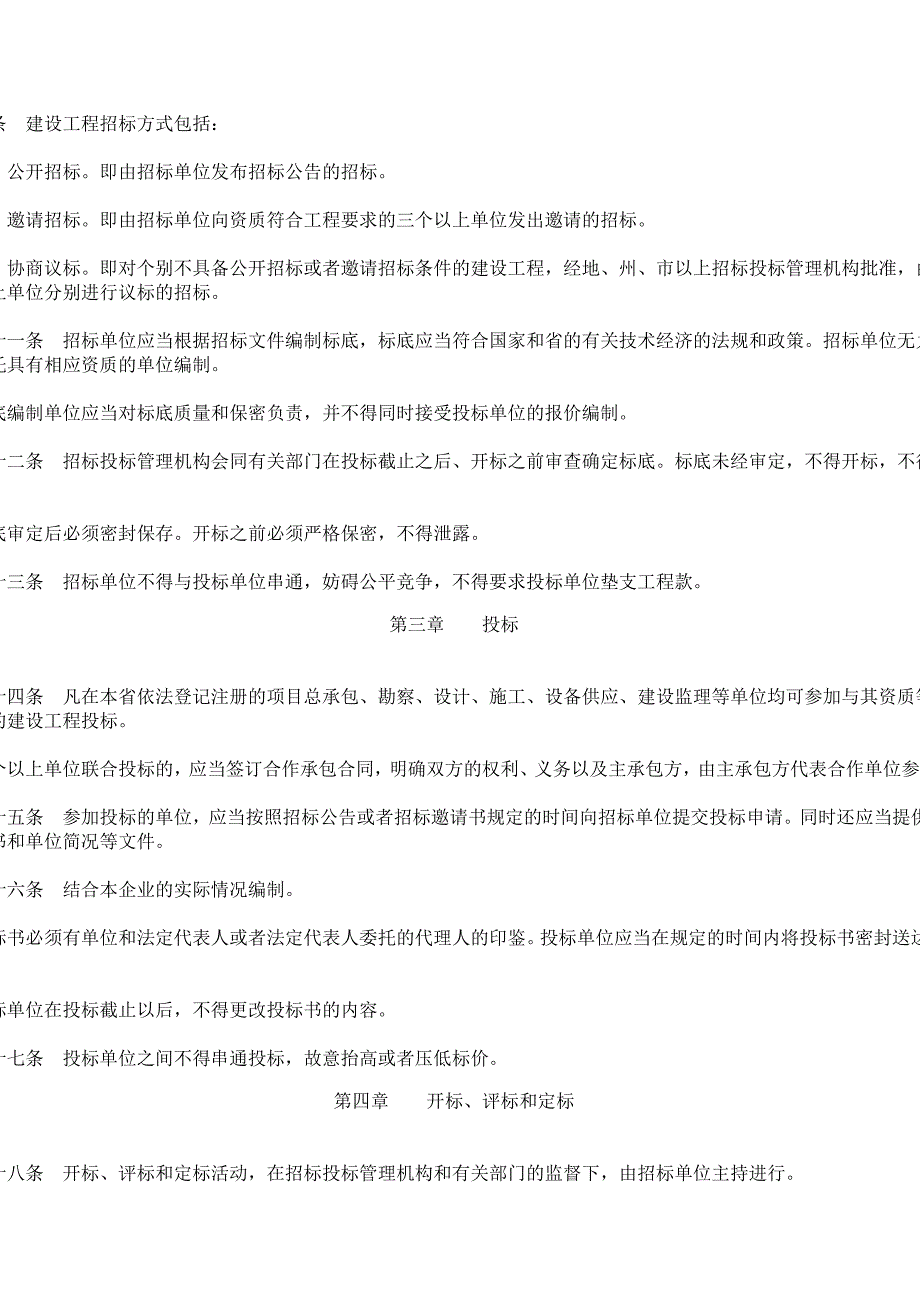 云南省建设工程招标投标管理条例_第3页