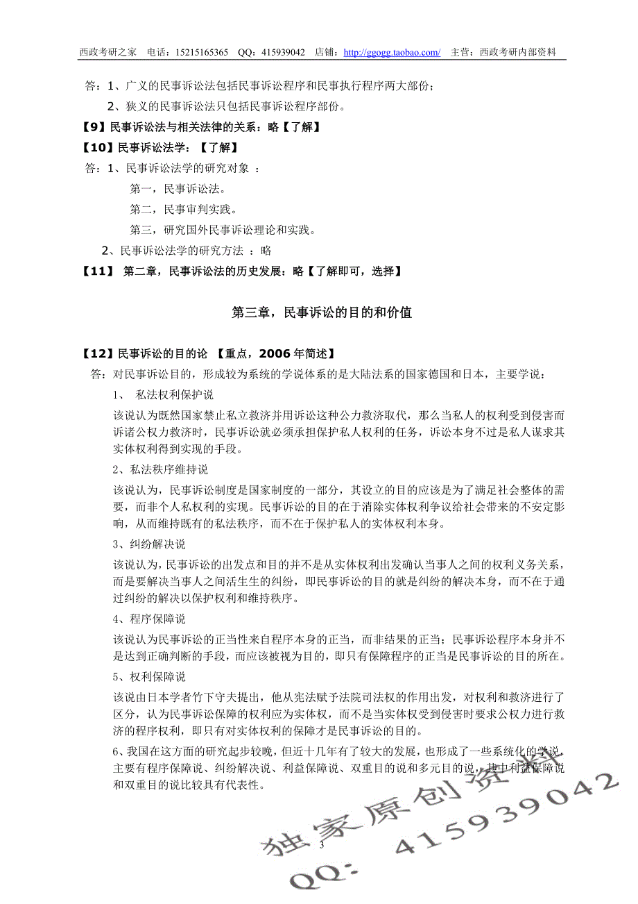 【西政考研】《民诉总论》冲刺阶段完全背诵版笔记西南政法大学考研_第3页