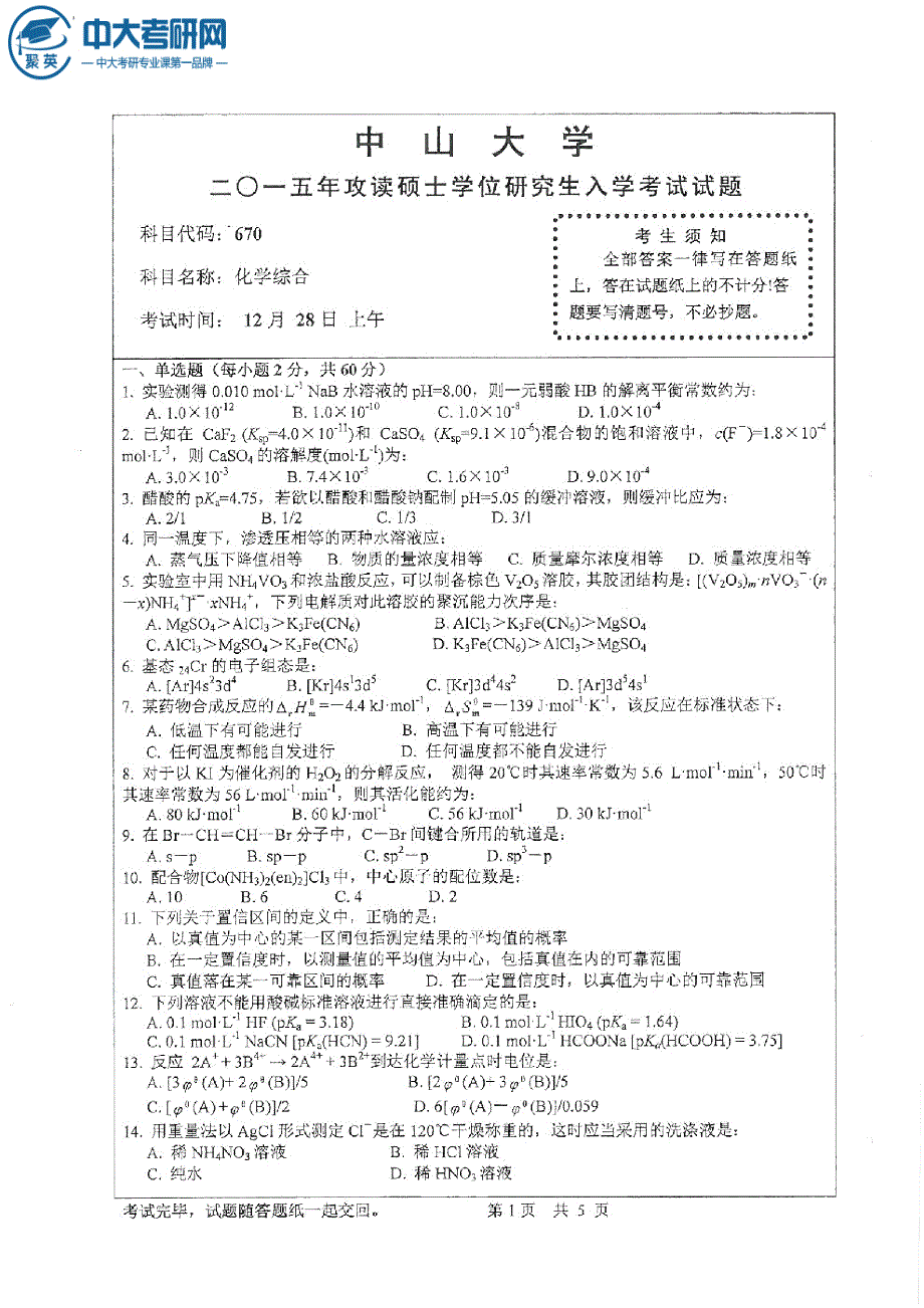 2015年中山大学670化学综合考研真题_第1页