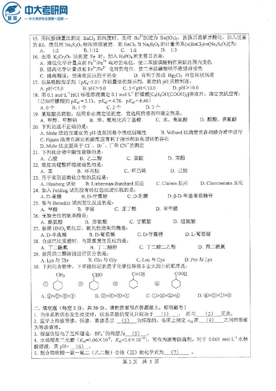 2015年中山大学670化学综合考研真题_第2页