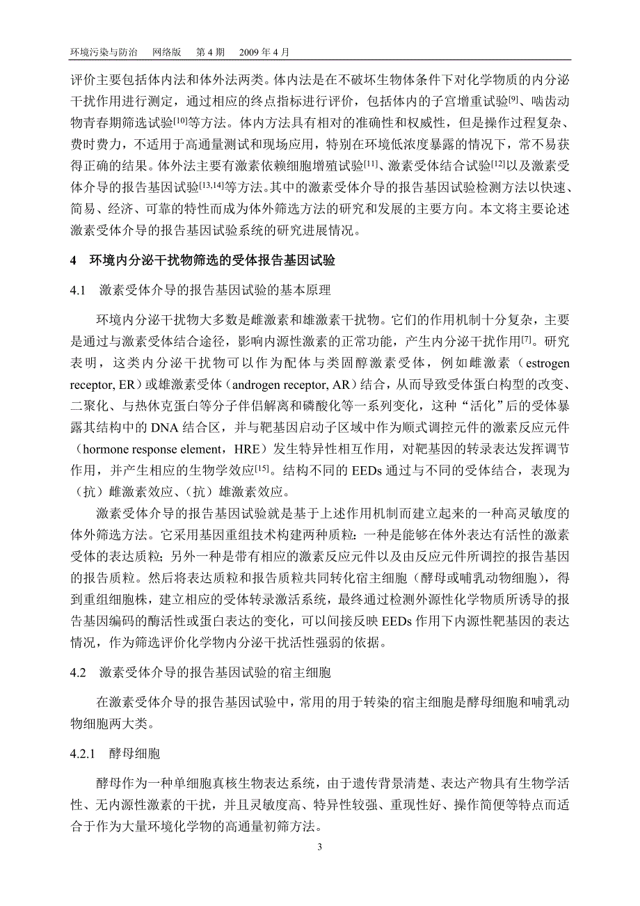 环境内分泌干扰物筛选的受体报告基因检测研究进展_第3页