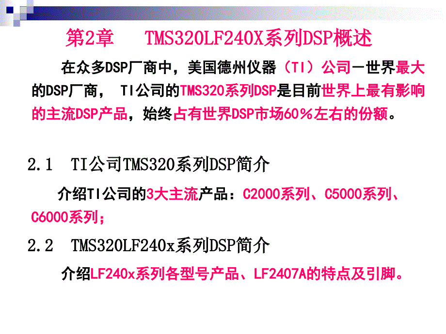 第2章 TMS320LF240X系列DSP概述_第1页