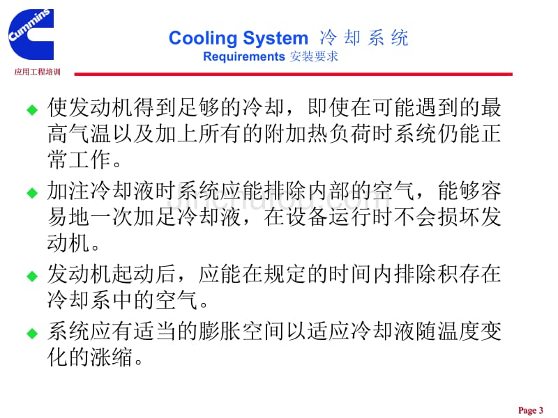 康明斯发动机系统设计资料-冷却系统_第3页