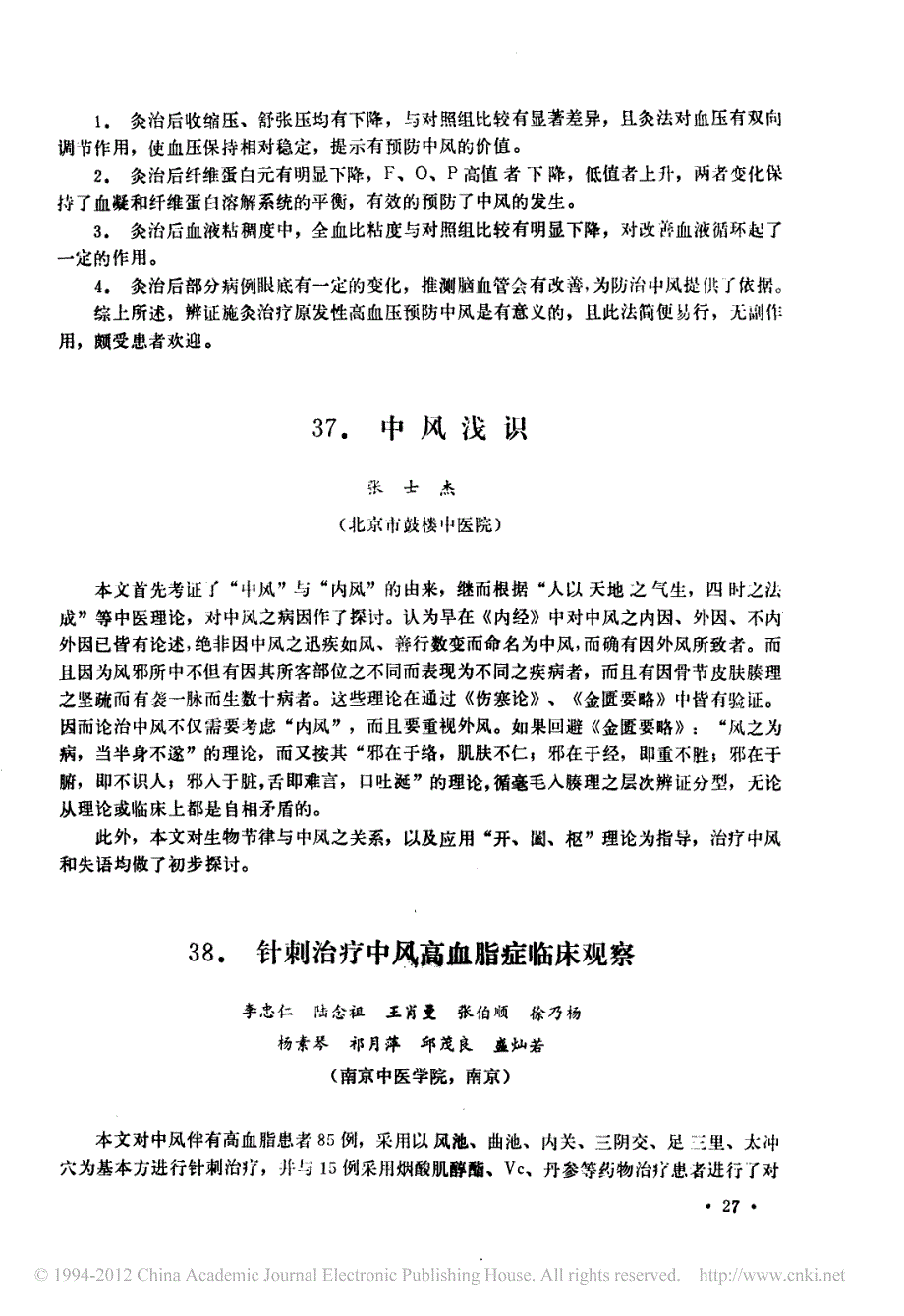 辨证施灸治疗原发性高血压预防中风的临床观察_第2页