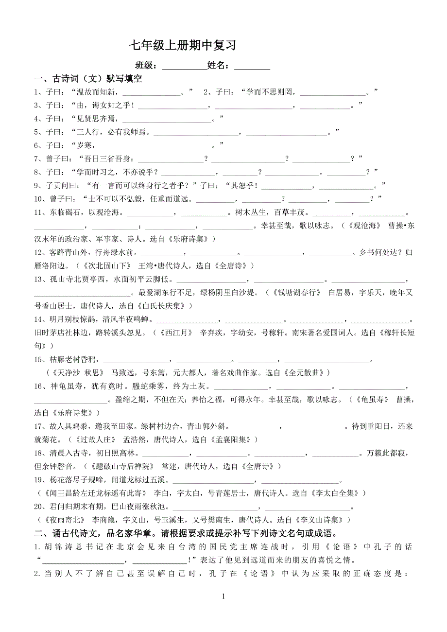 人教七上语文期中文言文复习_第1页