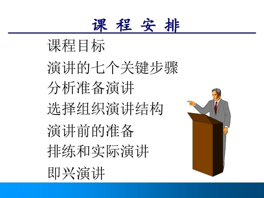 专业演讲技巧(经典)_第5页