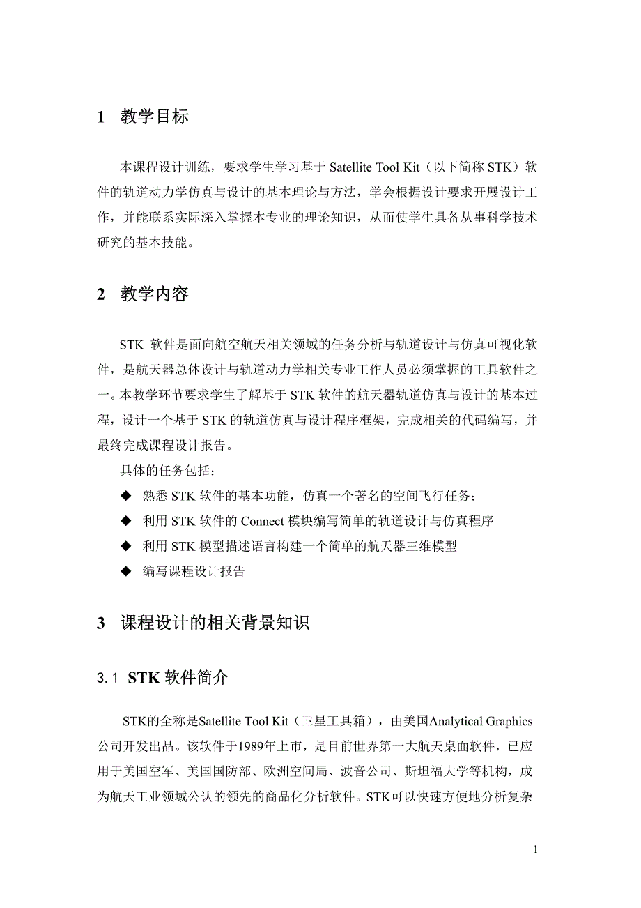 基于stk的轨道设计与仿真指导书_修订版_2007-11-19_第3页