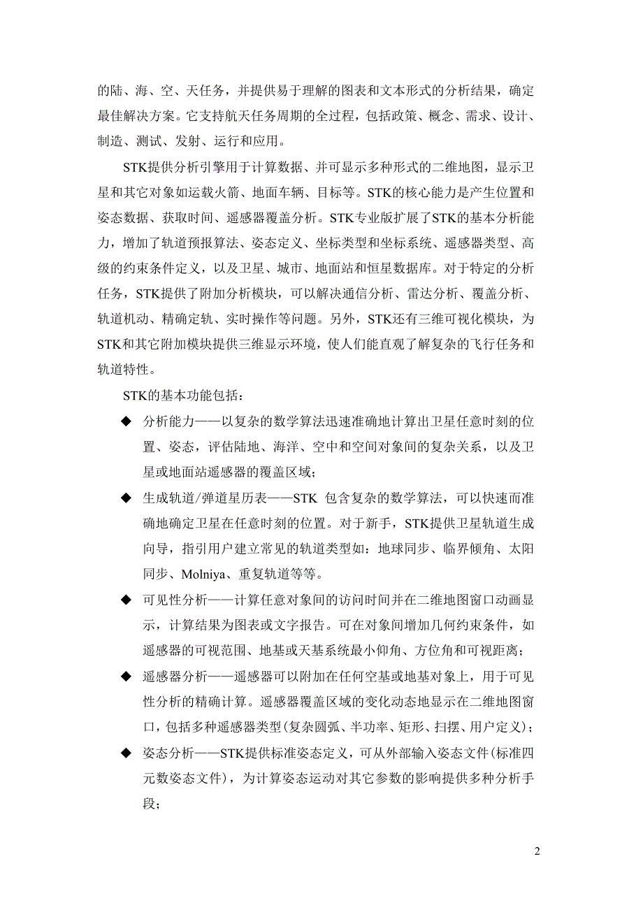 基于stk的轨道设计与仿真指导书_修订版_2007-11-19_第4页