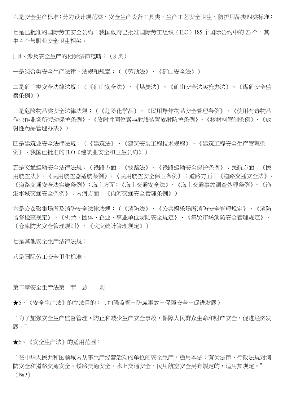 注册安全工程师复习大拼盘--法律法规_第2页