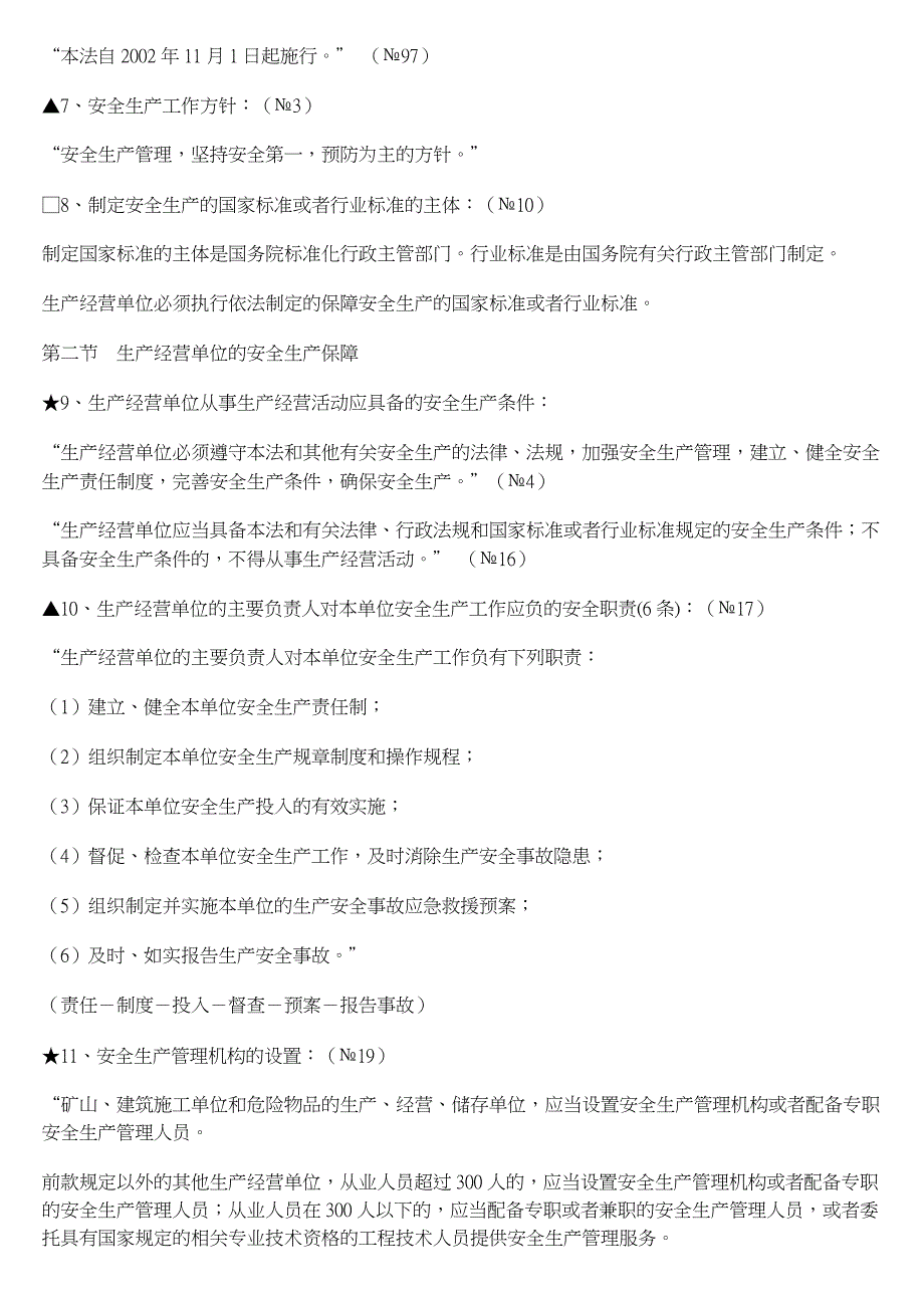 注册安全工程师复习大拼盘--法律法规_第3页