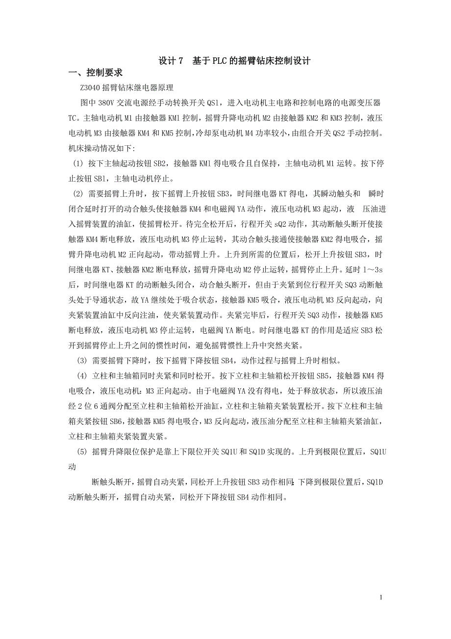 设计十七 摇臂钻床控制器_第1页