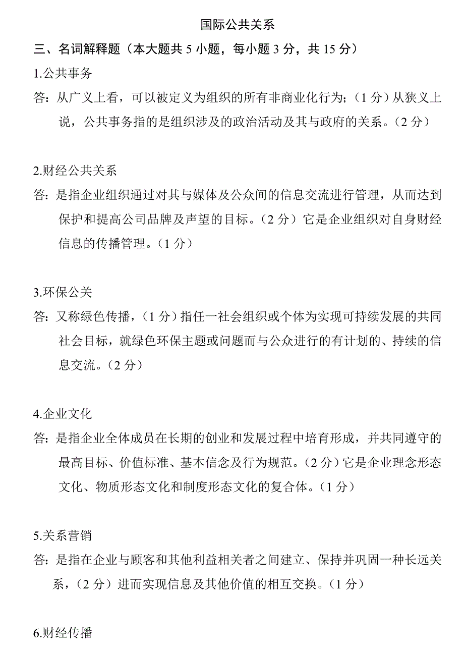 国际公共关系复习资料_第1页