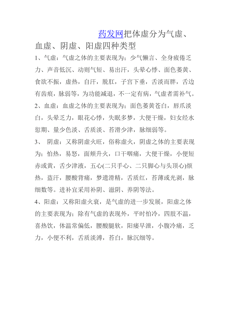 药发网把体虚分为气虚、血虚、阴虚、阳虚四种类型_第1页