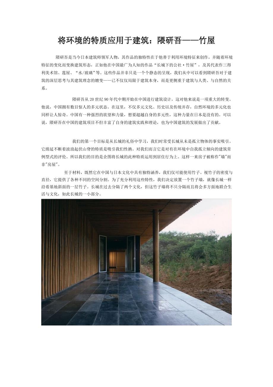 将环境的特质应用于建筑：隈研吾——竹屋_第1页