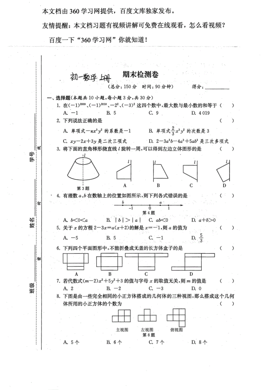 初一数学上册期末测试卷练习题_第1页