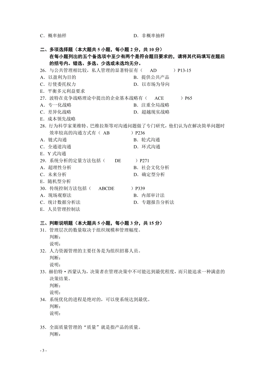 现代管理学历年考试试题及答案_第3页