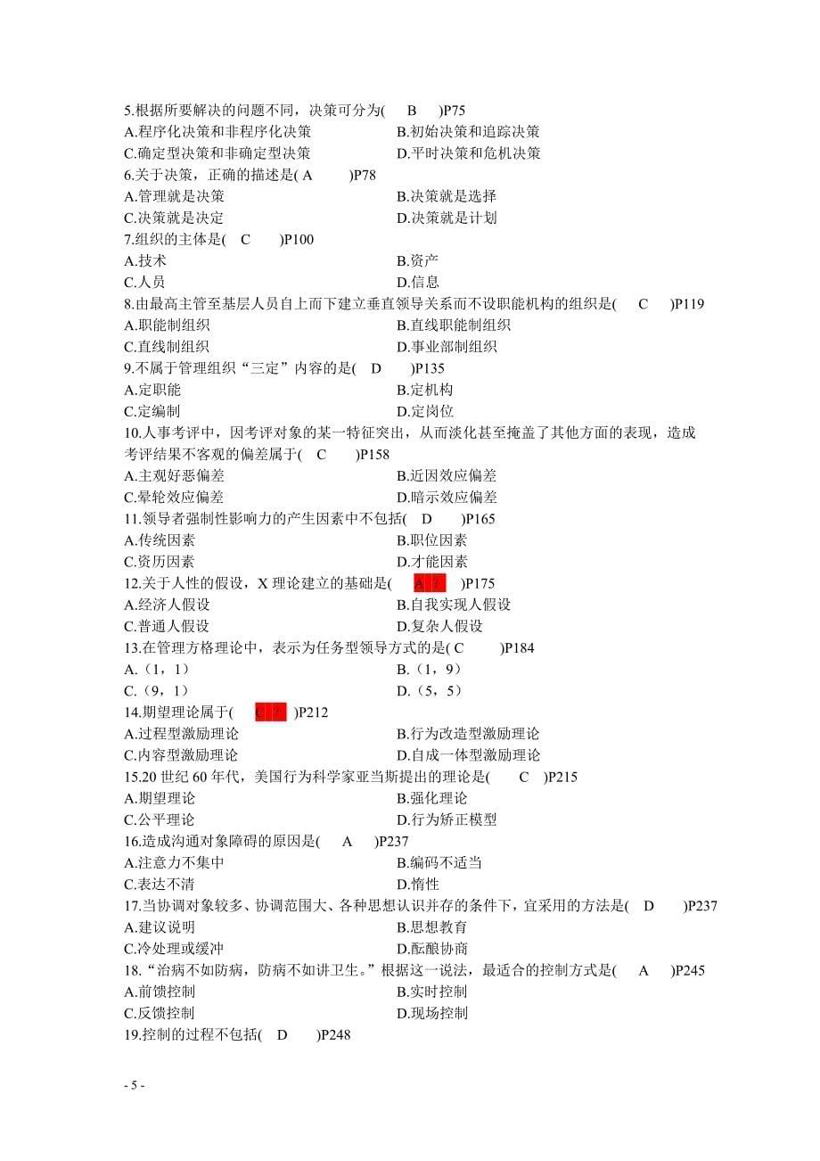 现代管理学历年考试试题及答案_第5页