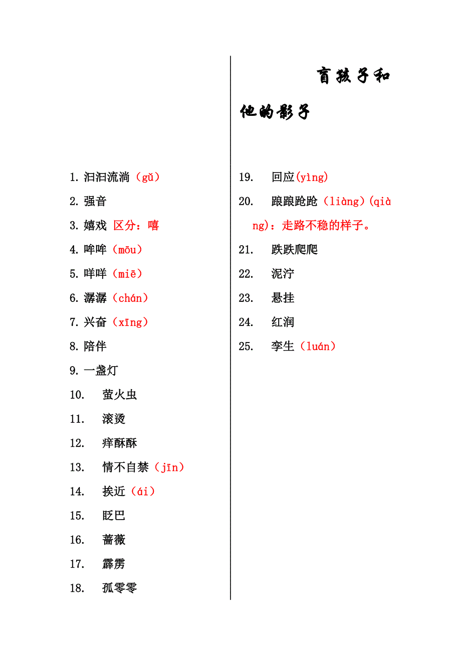 七上册语文第六单元字词_第4页