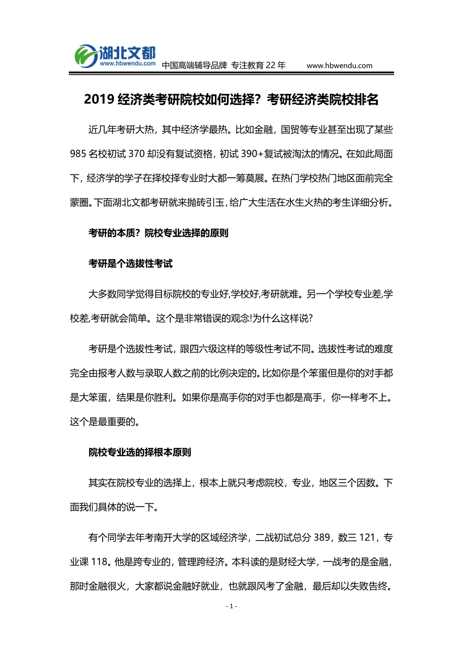 2019经济类考研院校如何选择？考研经济类院校排名_第1页