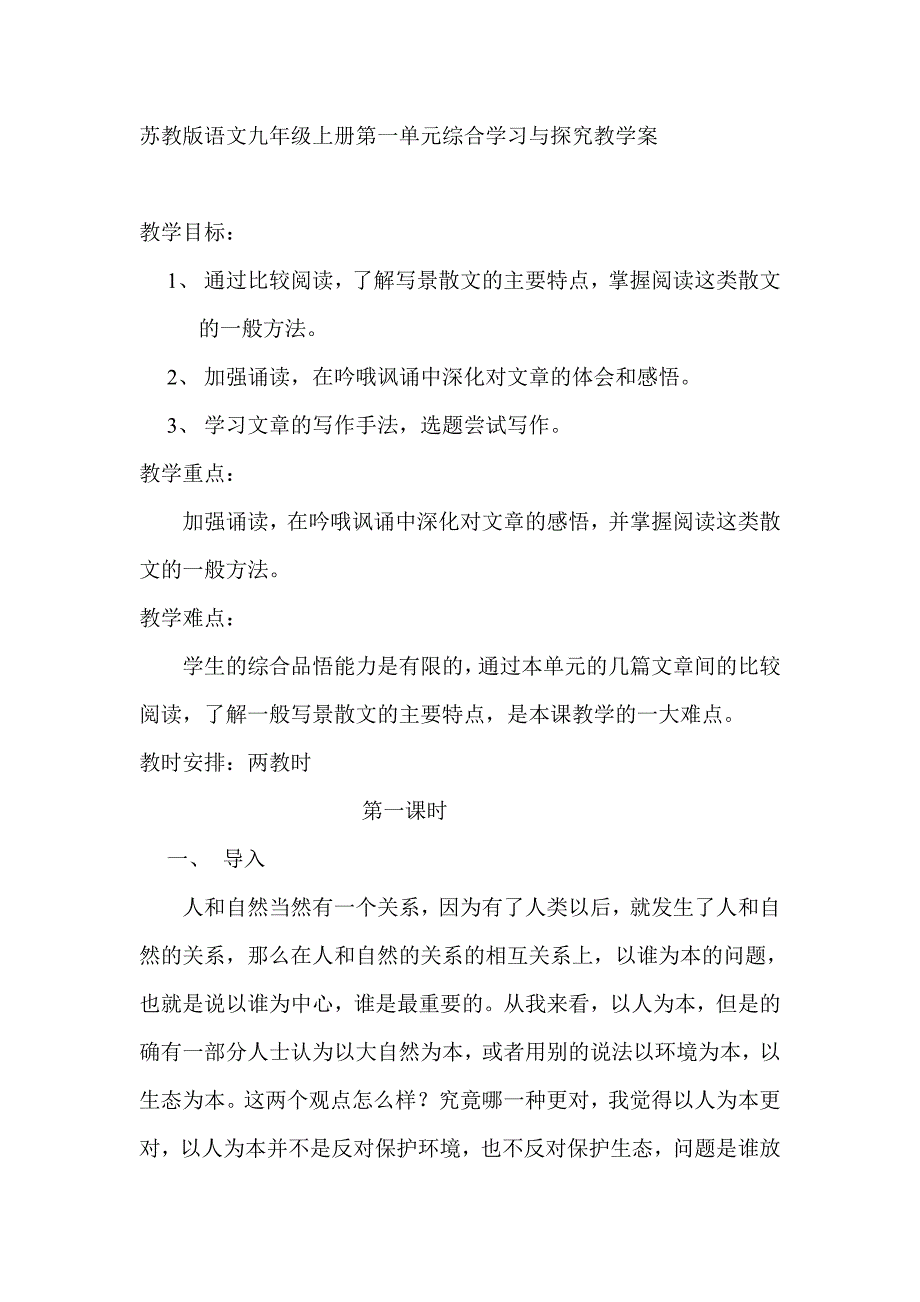 苏教版语文九年级上册第一单元综合学习与探究教学案_第1页