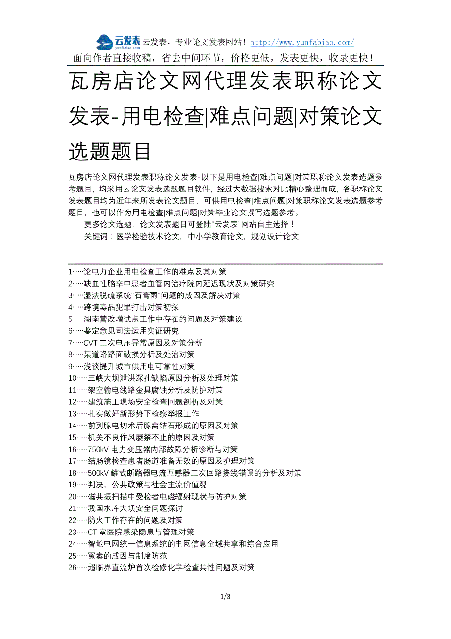 瓦房店论文网代理发表职称论文发表-用电检查难点问题对策论文选题题目_第1页