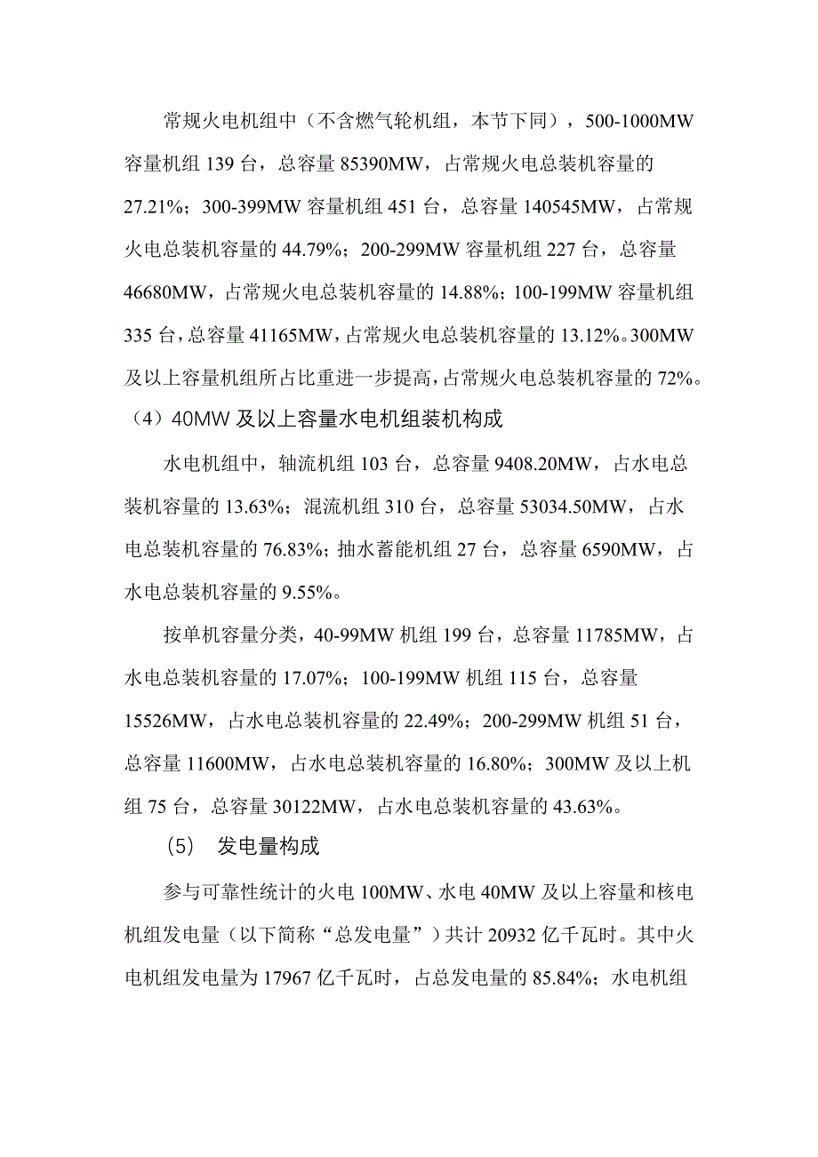 火电100兆瓦、水电40兆瓦及以上容量机组、核电机组运行可靠 _第2页