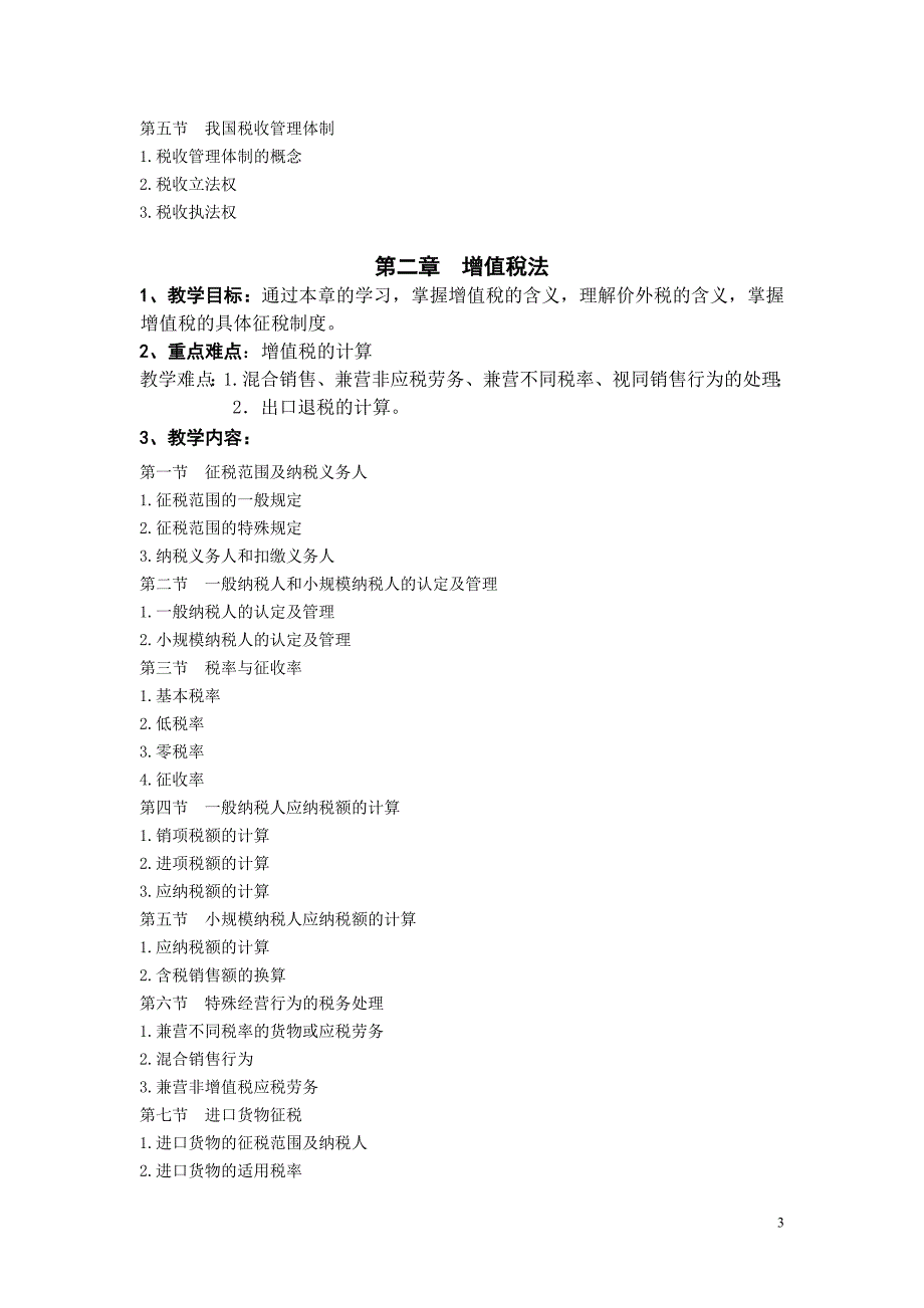 税法教学大纲_第3页