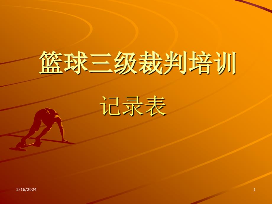 篮球三级裁判培训----记录表(高朋朋)_第1页