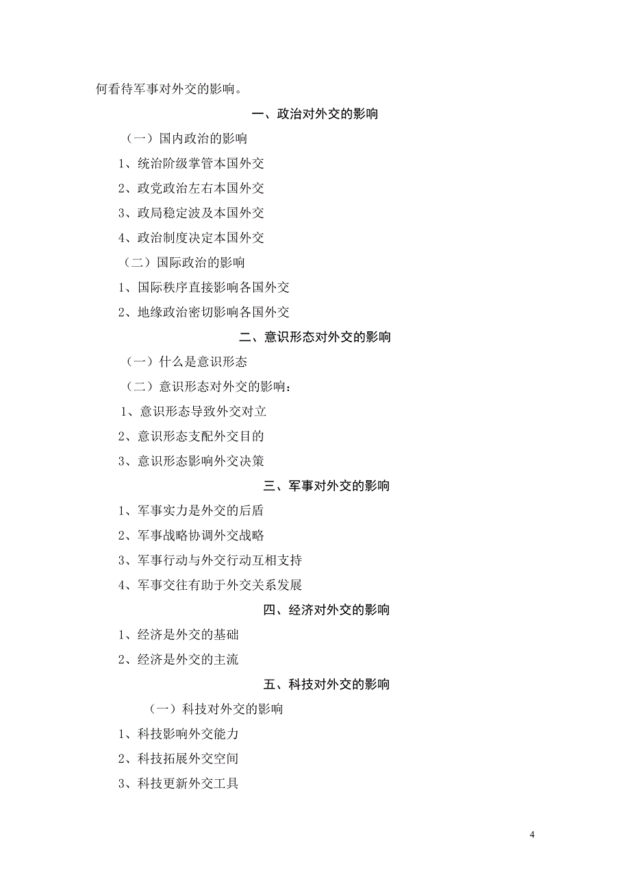 外交学概论教学大纲_第4页