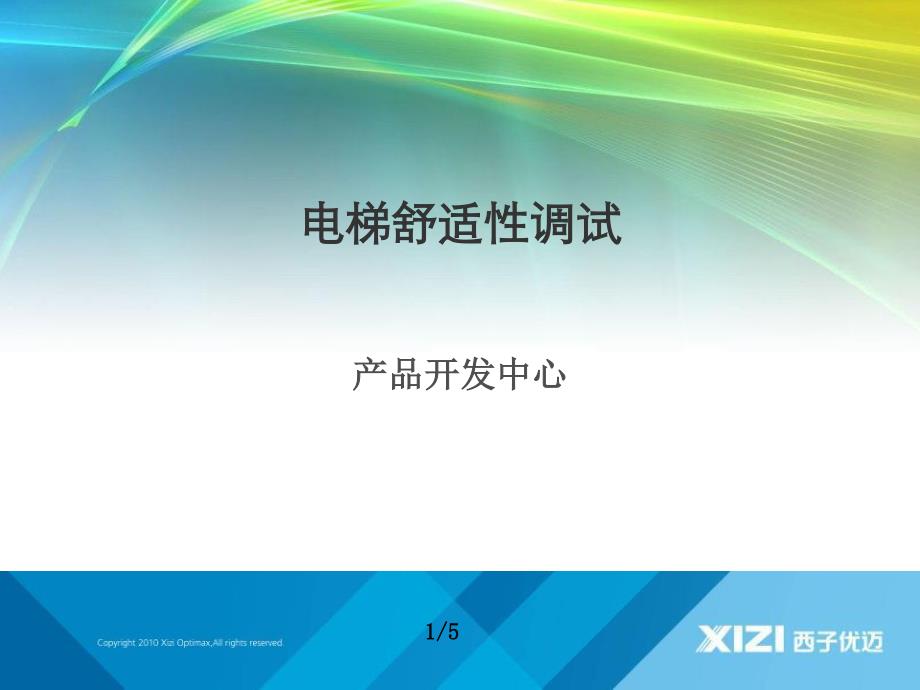 电梯舒适性调试_第1页