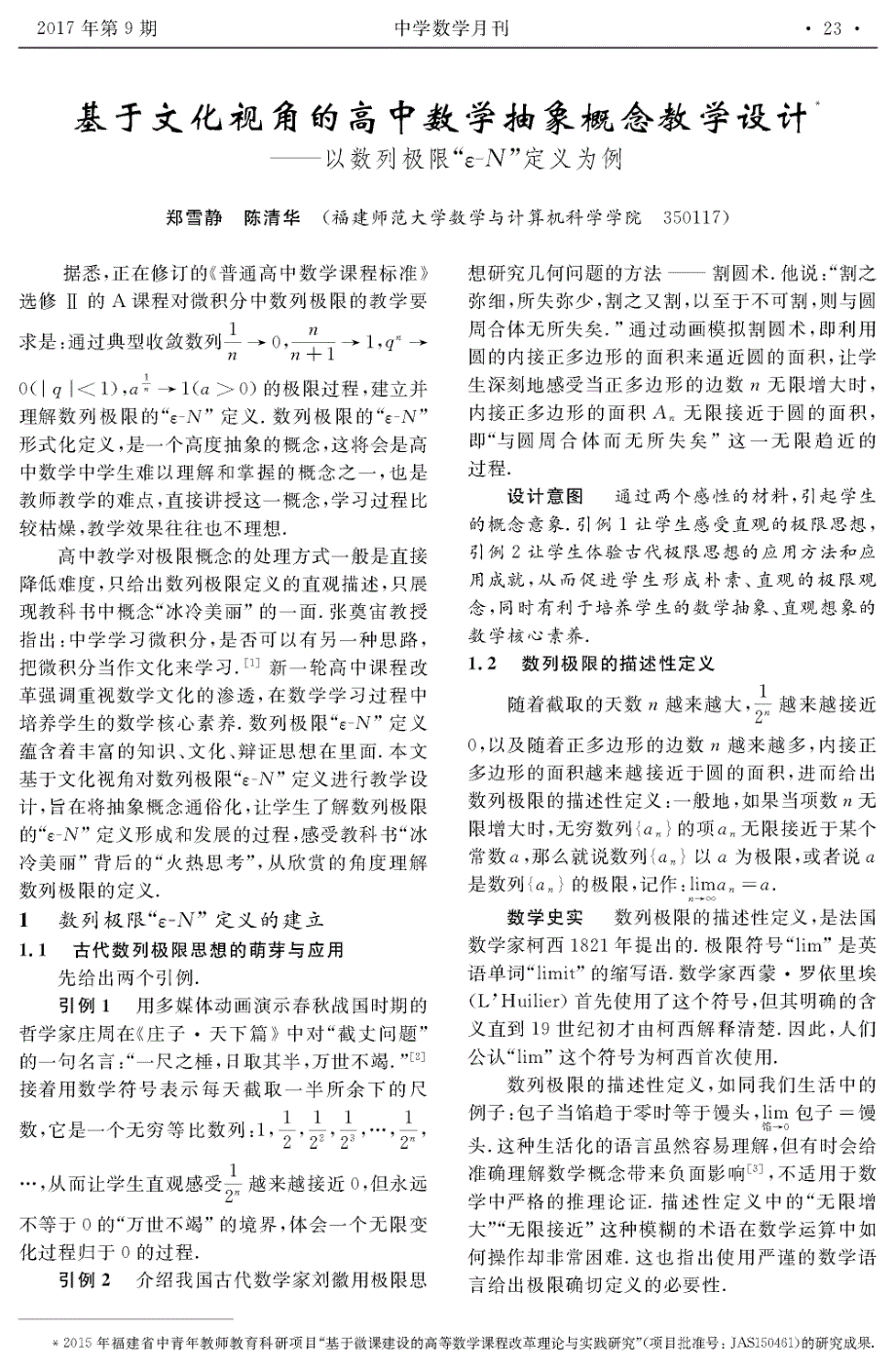 基于文化视角的高中教学抽象概念教学设计——以数列极限“ε-N”定义为例_第1页