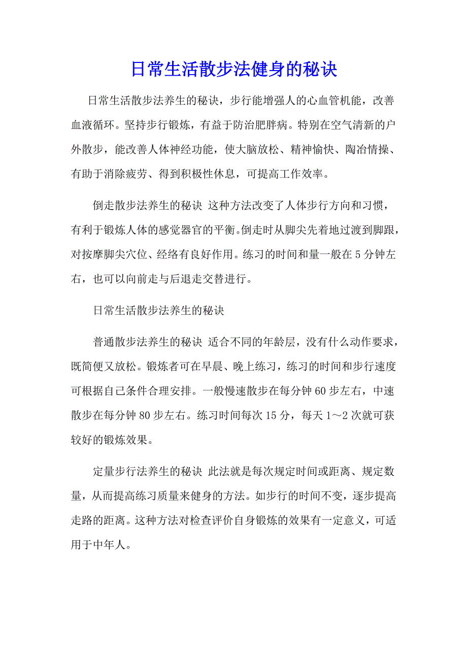 日常生活散步法健身的秘诀_第1页