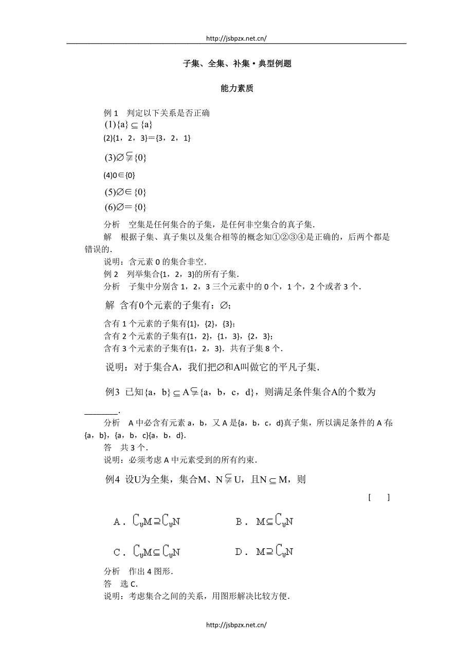 高一数学典型例题分析：子集、全集、补集_第1页