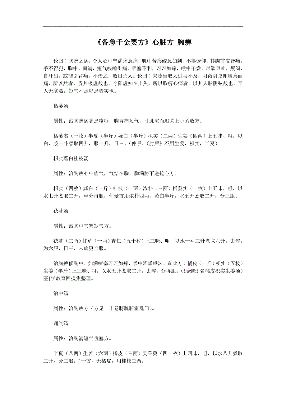 《备急千金要方》心脏方胸痹_第1页