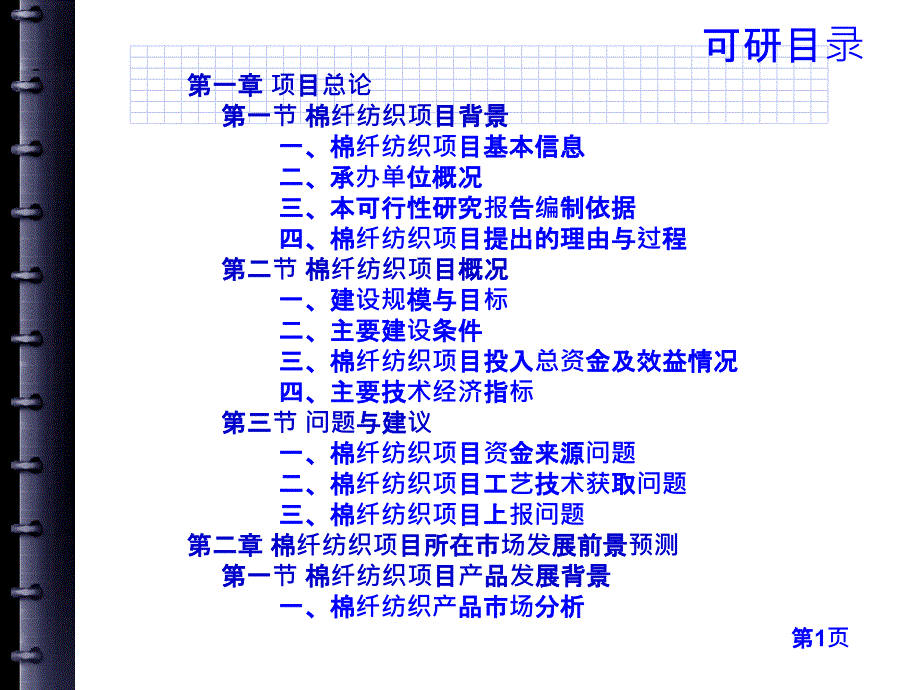 棉纤纺织项目可行性研究报告_第4页