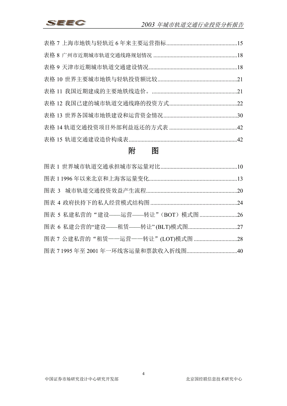 城市轨道交通产业投资分析行业_第4页