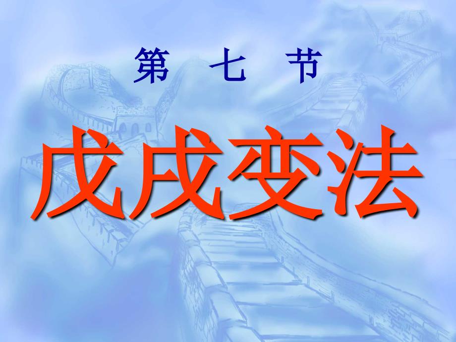 第7课戊戌变法 -  网站首页_第4页