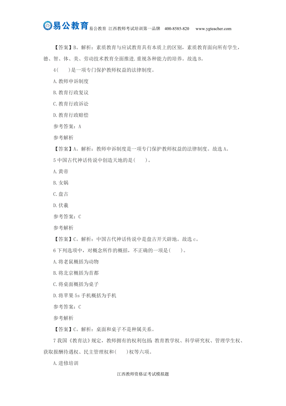 2015年下半年江西教师资格证考试模拟题练习(十)_第2页