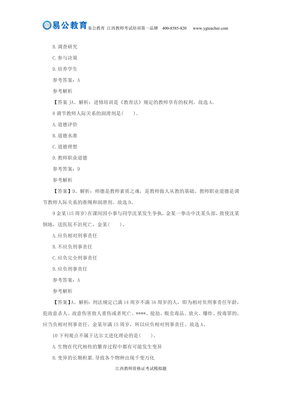 2015年下半年江西教师资格证考试模拟题练习(十)_第3页