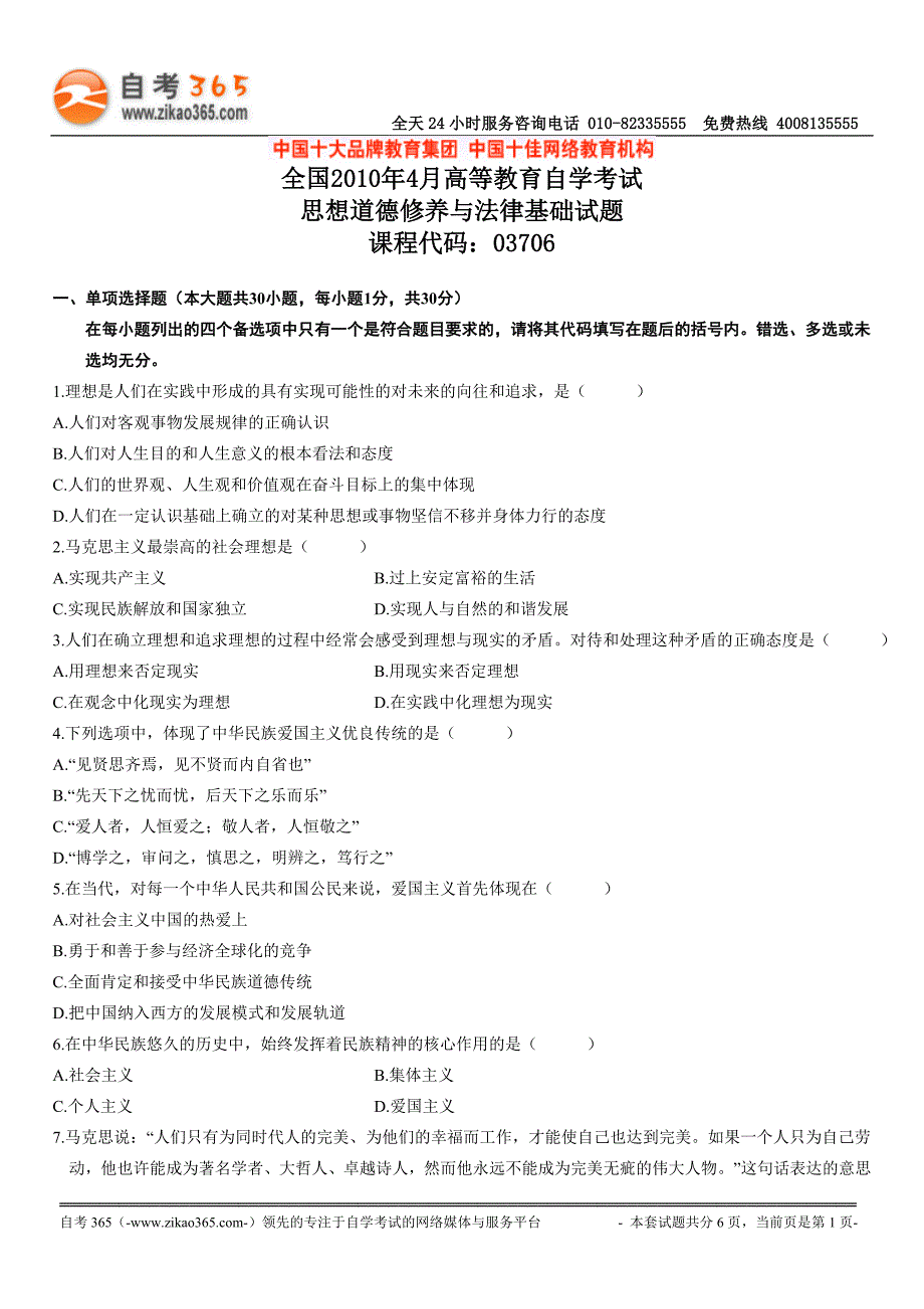 全国2010年4月高等教育自学考试思想道德修养与法律基础试题_第1页