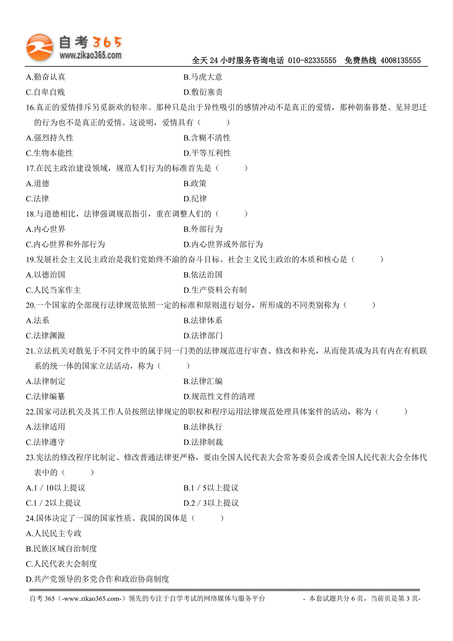 全国2010年4月高等教育自学考试思想道德修养与法律基础试题_第3页