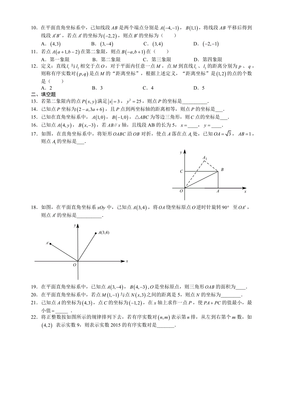 杭州市文澜中学2015初二上第四章平面直角坐标系练习卷_第2页