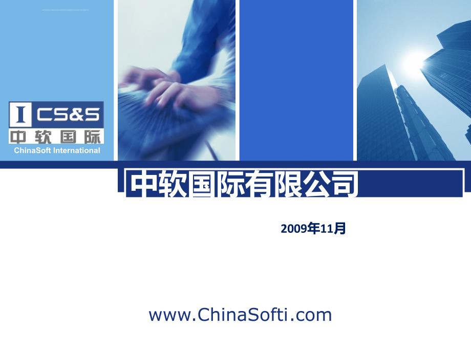 中软国际有限公司介绍_第1页