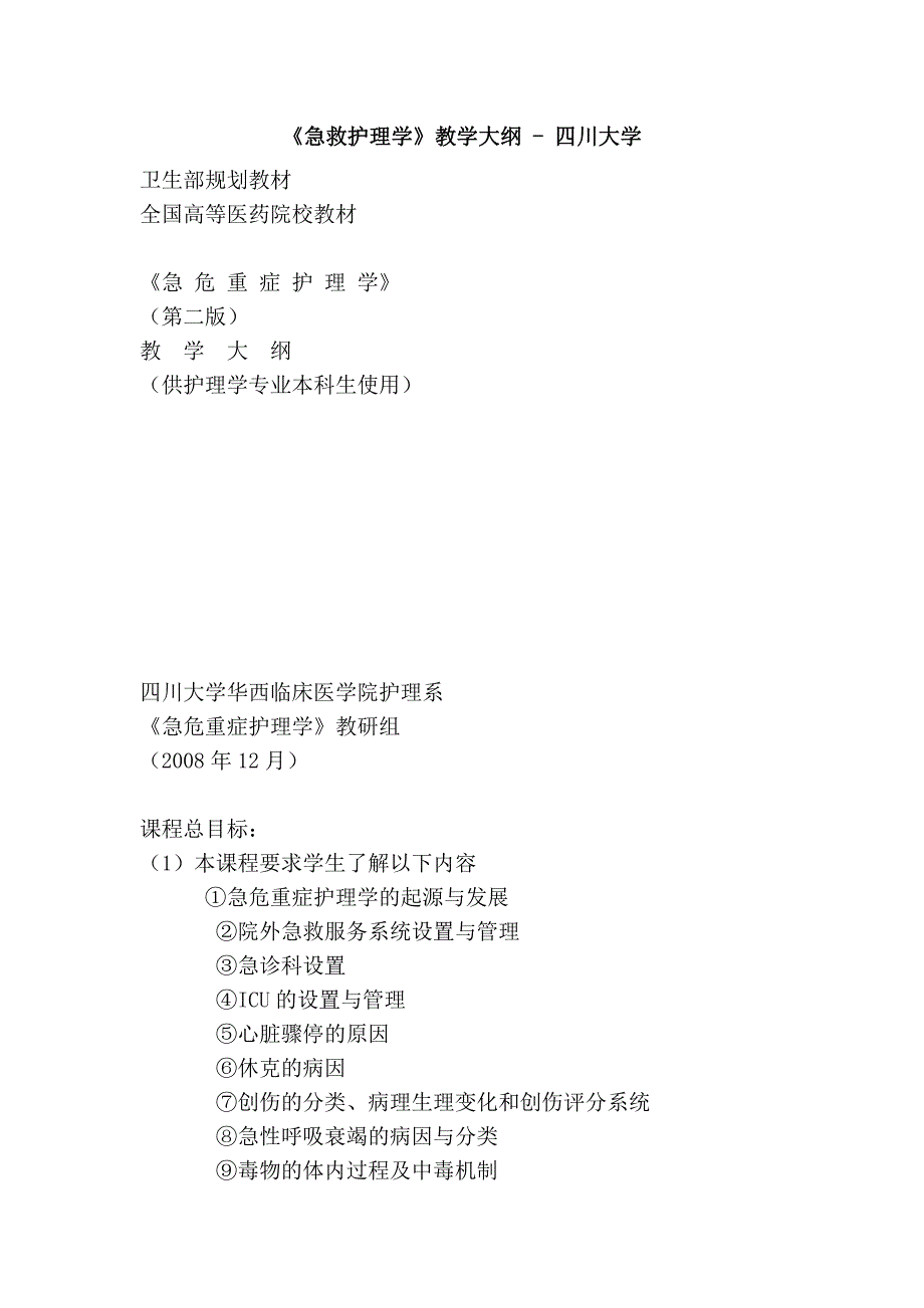 《急救护理学》教学大纲 - 四川大学_第1页